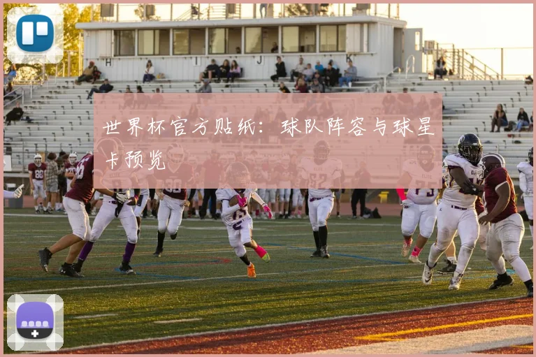 世界杯官方贴纸：球队阵容与球星卡预览