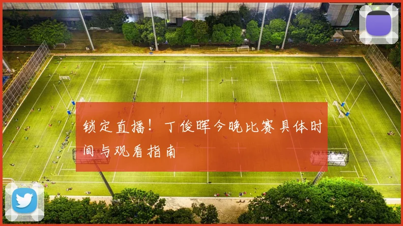 锁定直播！丁俊晖今晚比赛具体时间与观看指南