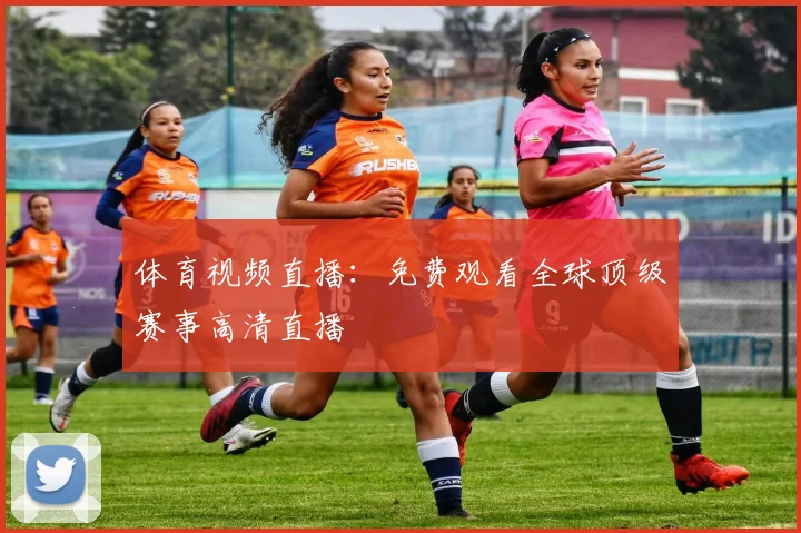 体育视频直播:免费观看全球顶级赛事高清直播