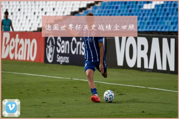 德国世界杯历史战绩全回顾