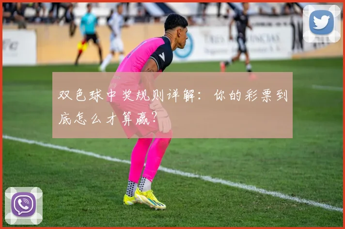 双色球中奖规则详解:你的彩票到底怎么才算赢?