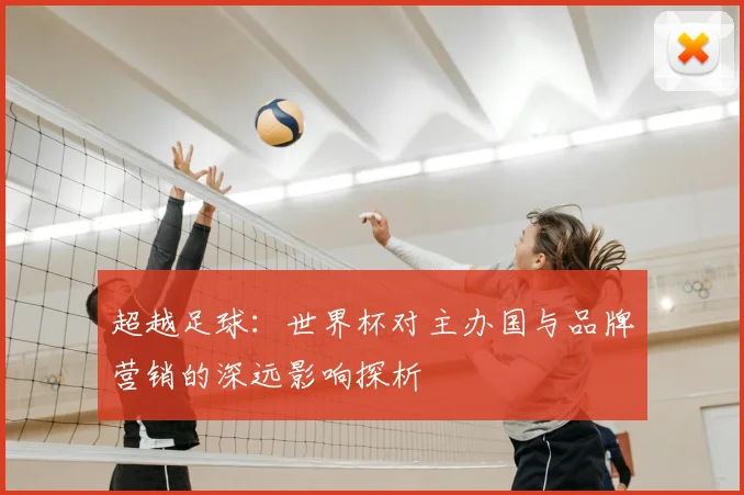 超越足球：世界杯对主办国与品牌营销的深远影响探析
