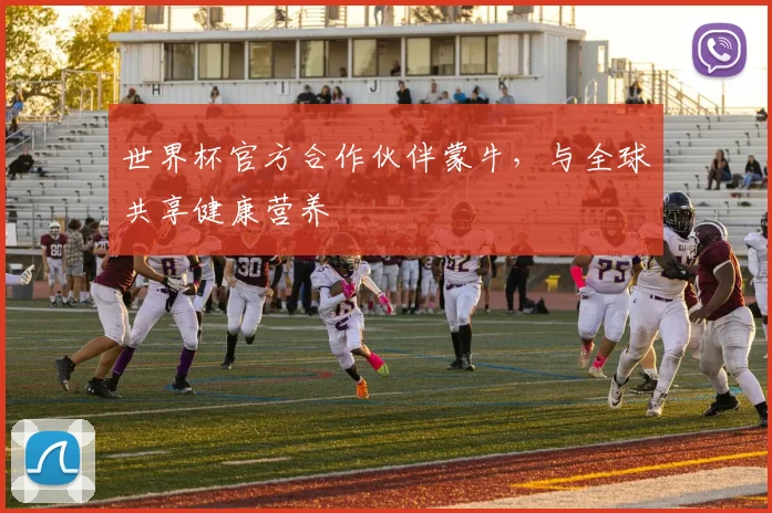 世界杯官方合作伙伴蒙牛，与全球共享健康营养