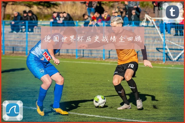 德国世界杯历史战绩全回顾