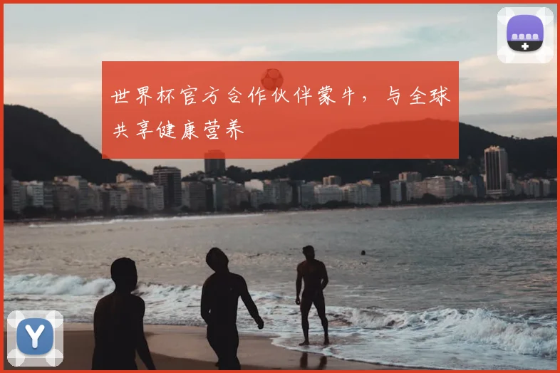世界杯官方合作伙伴蒙牛，与全球共享健康营养