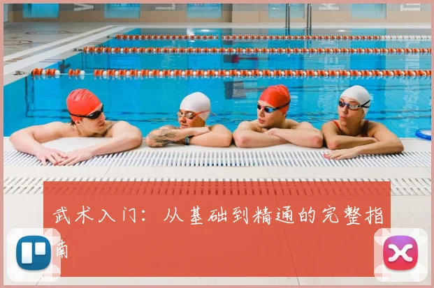 武术入门：从基础到精通的完整指南