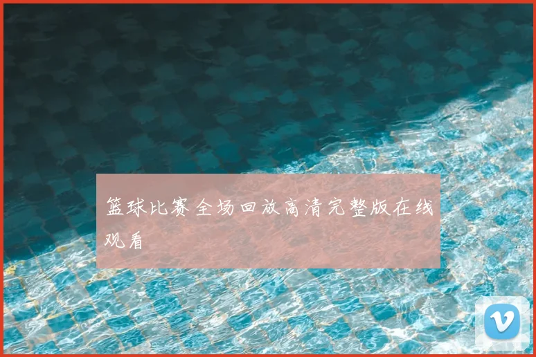 篮球比赛全场回放高清完整版在线观看