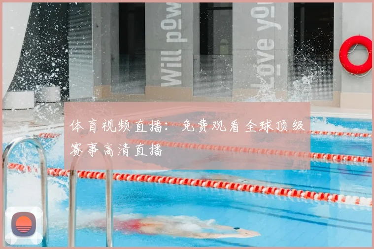 体育视频直播:免费观看全球顶级赛事高清直播