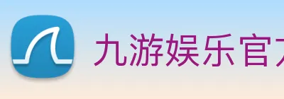 九游娱乐官方网站 Logo